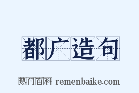 都广造句是什么意思的图片